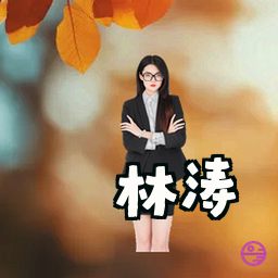 林涛